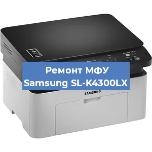 Замена МФУ Samsung SL-K4300LX в Самаре
